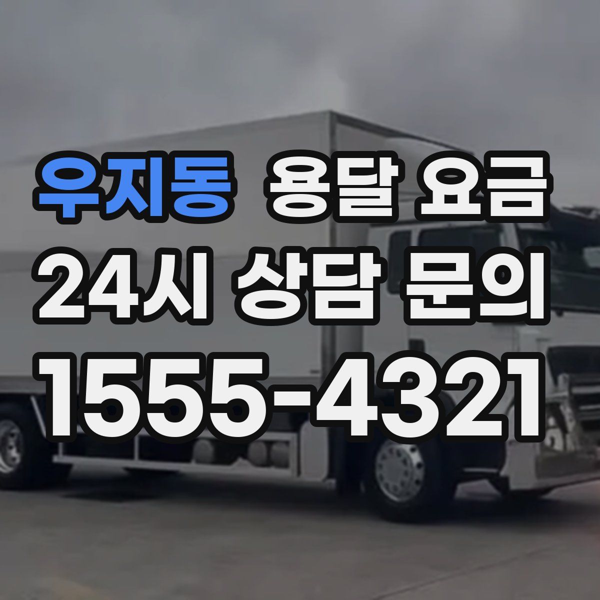 우지동 용달 요금