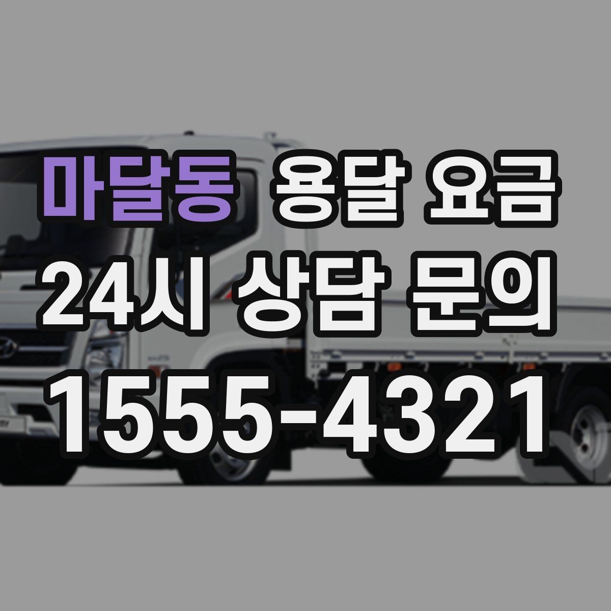 마달동 용달 요금 단순 비교보다 중요한 체크 포인트