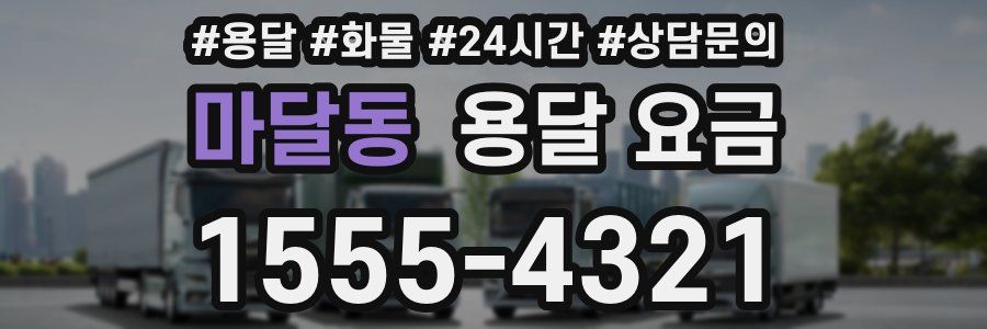 마달동 용달 요금