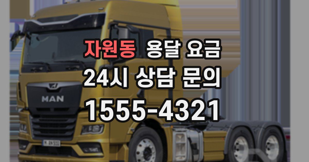 자원동 용달 요금