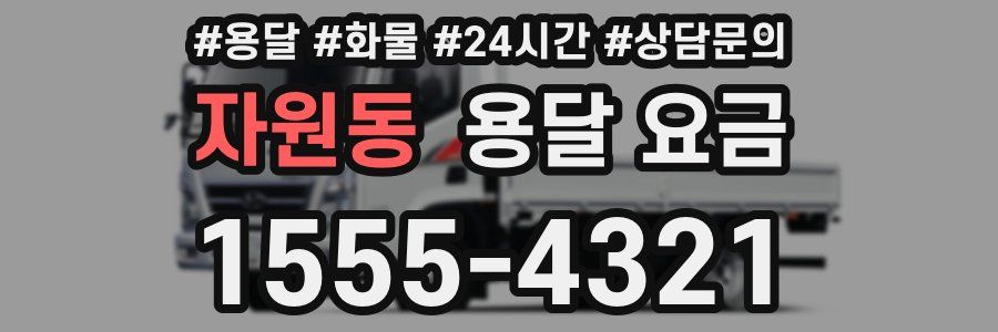 자원동 용달 요금