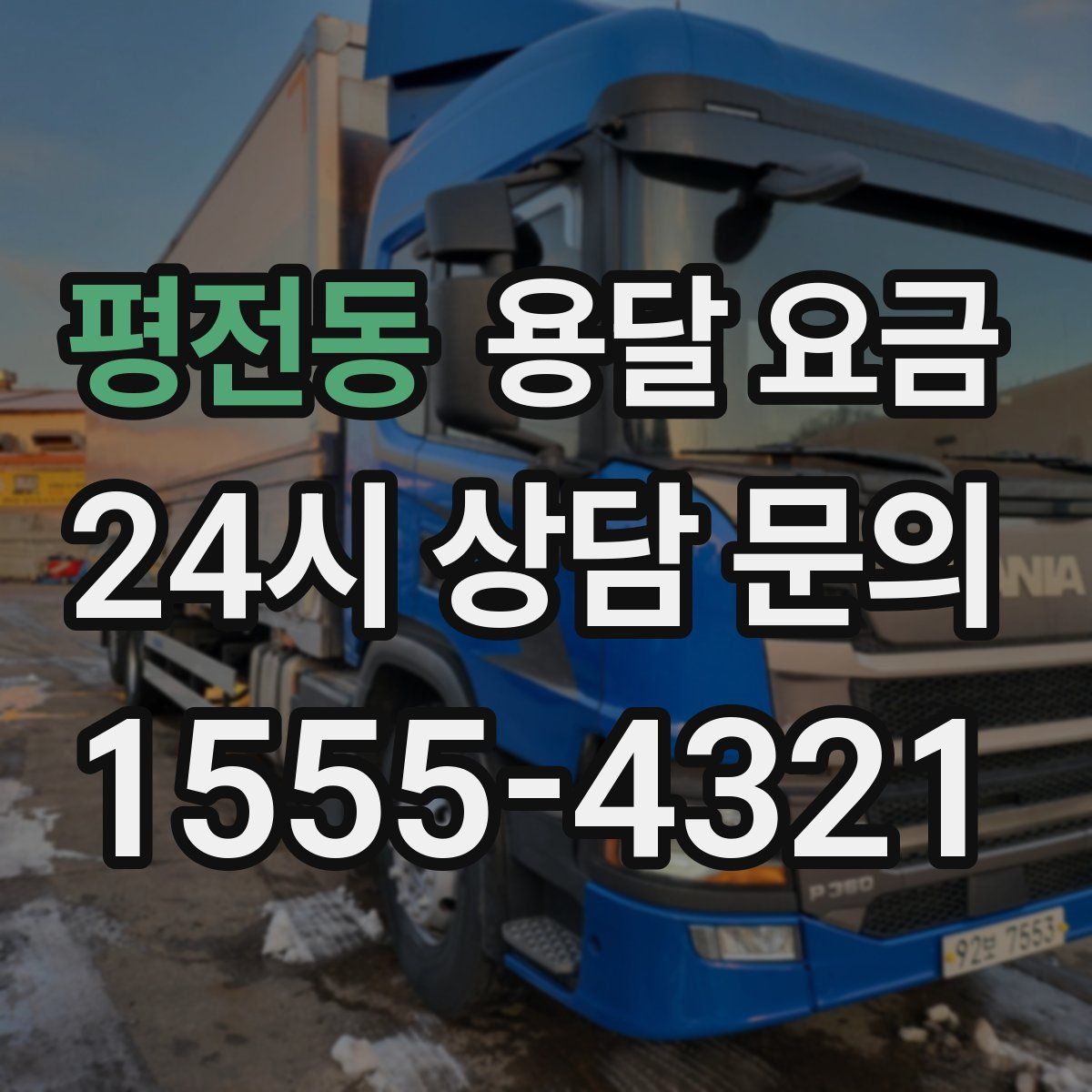 평전동 용달 요금