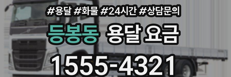 등봉동 용달 요금