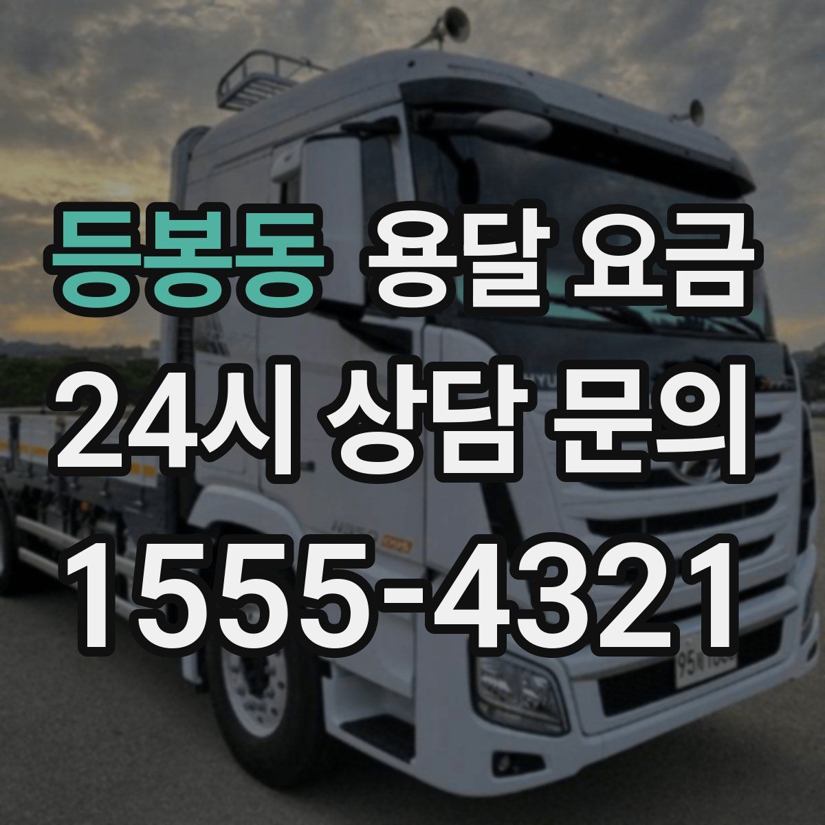 등봉동 용달 요금