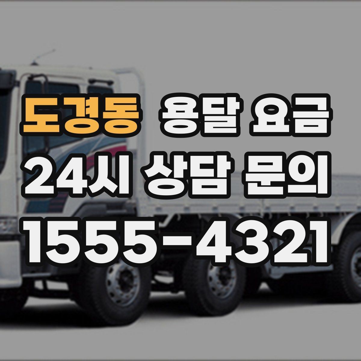 도경동 용달 요금 짐 정리 여부까지 포함되는지 확인하기