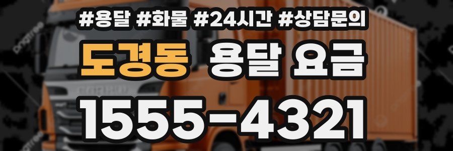 도경동 용달 요금