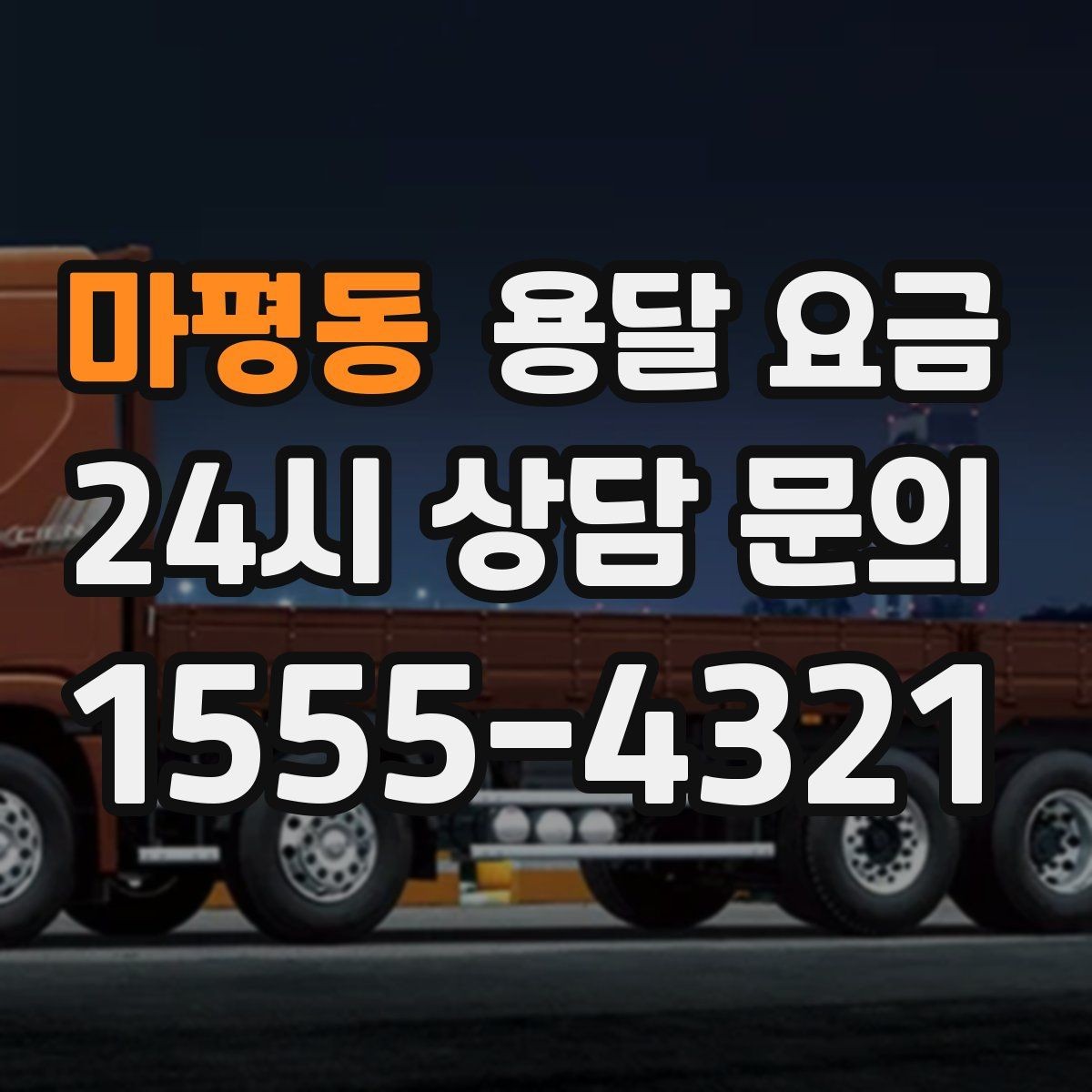 마평동 용달 요금 가장 중요한 기준 한 가지는 무엇일까