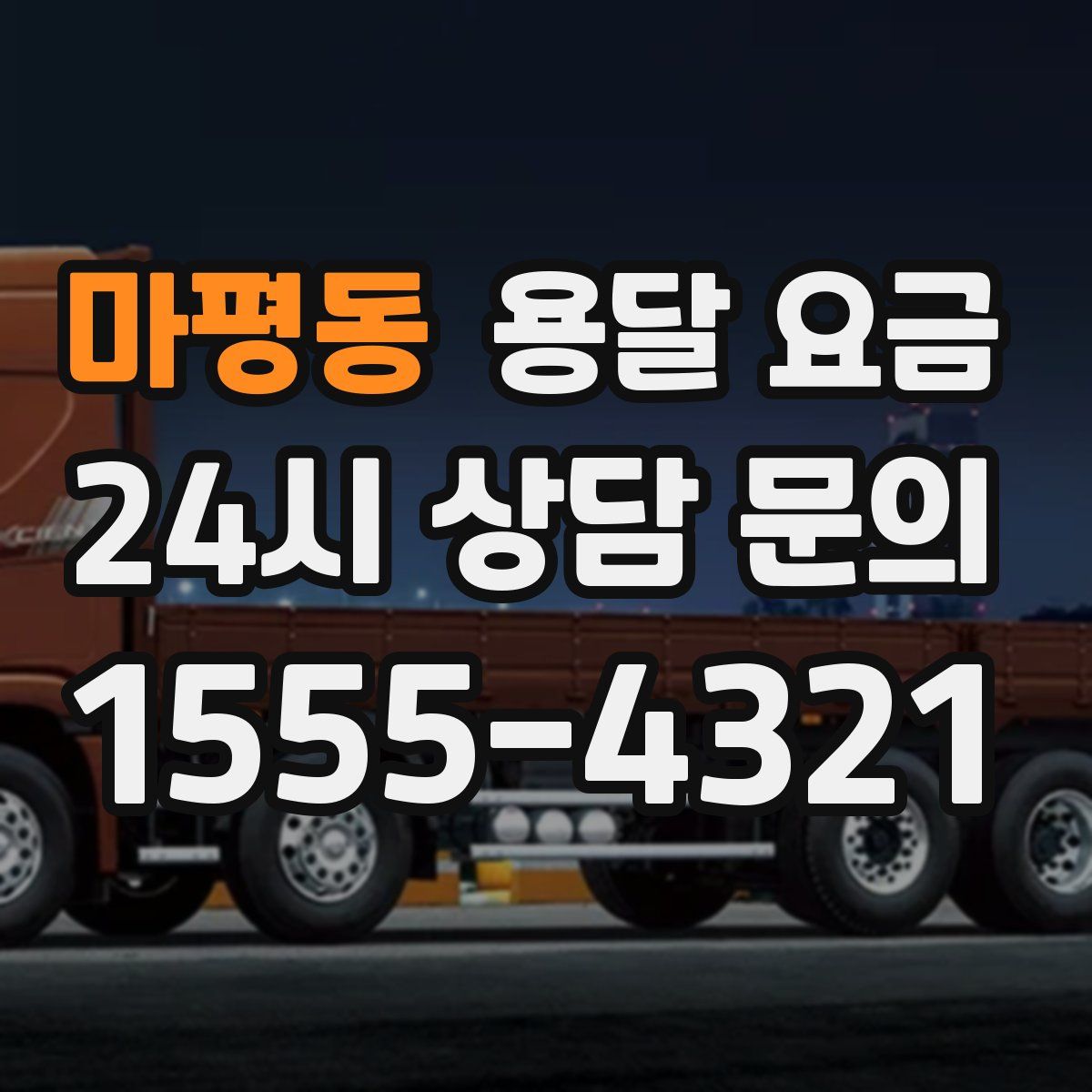 마평동 용달 요금