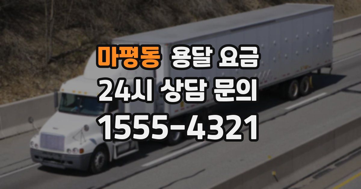 마평동 용달 요금