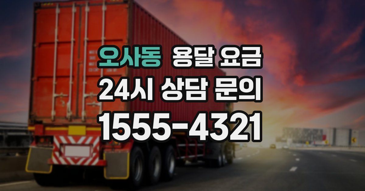 오사동 용달 요금