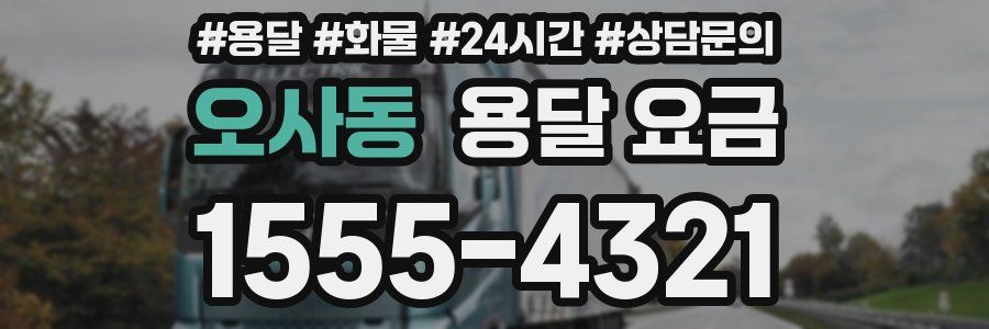 오사동 용달 요금