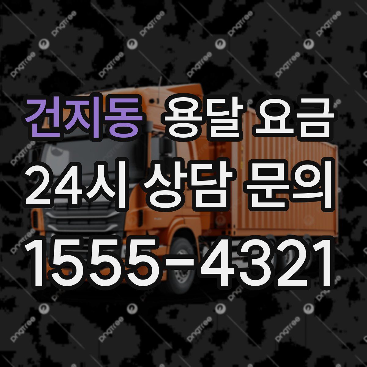 건지동 용달 요금