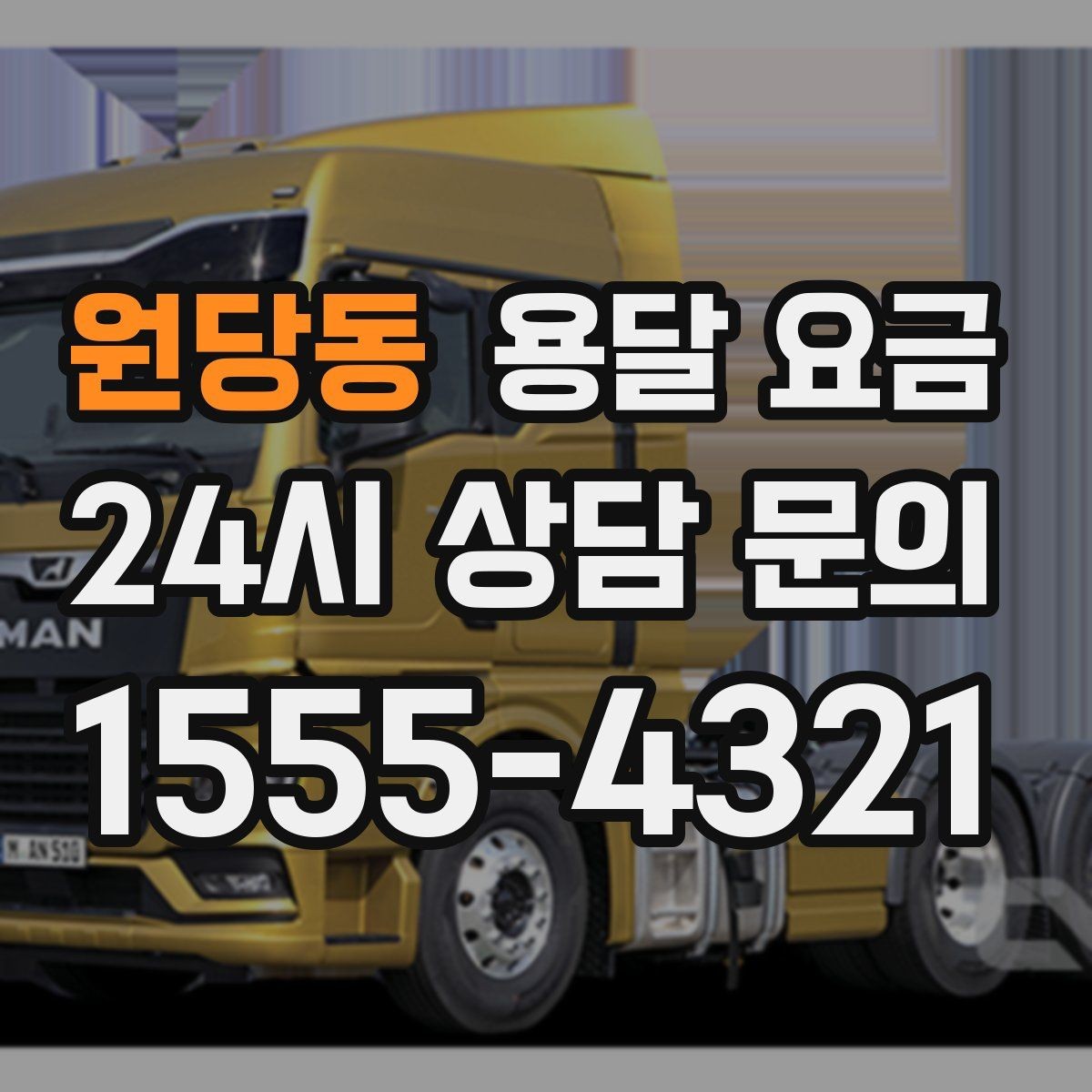 원당동 용달 요금 고속도로 이용 시 비용 포함 여부