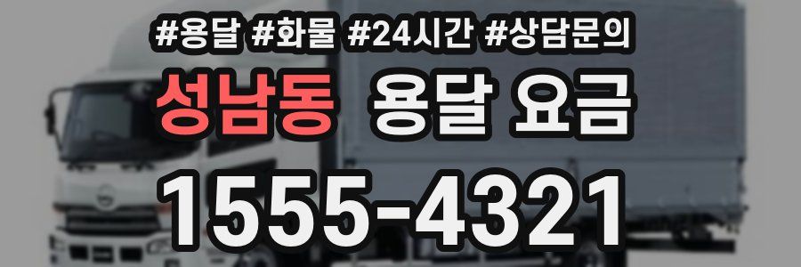 성남동 용달 요금