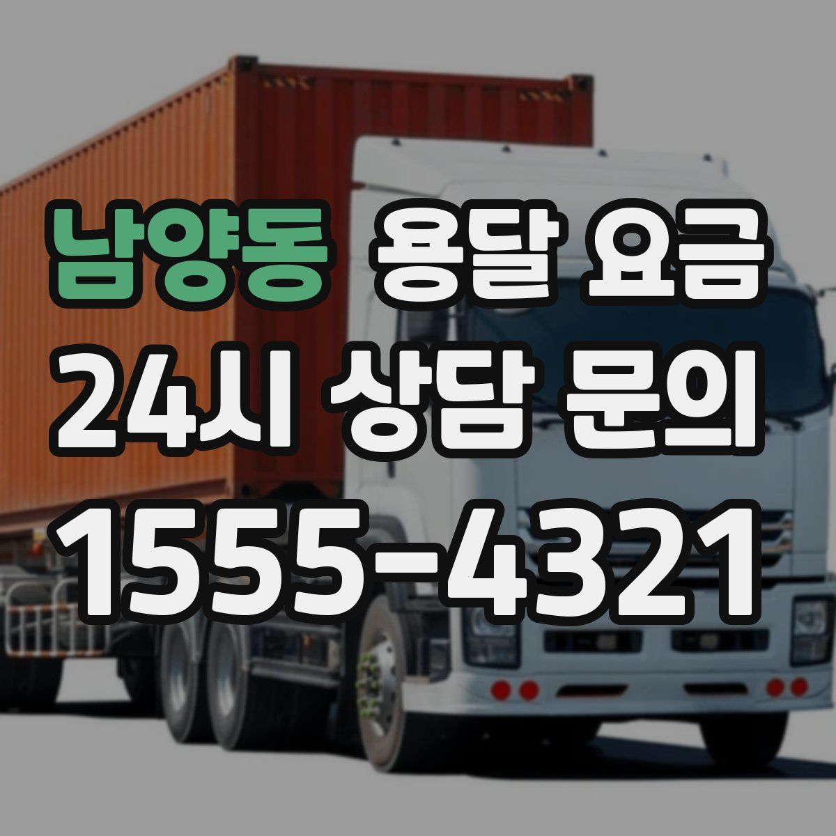 남양동 용달 요금