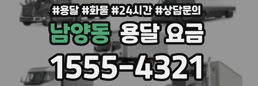 남양동 용달 요금