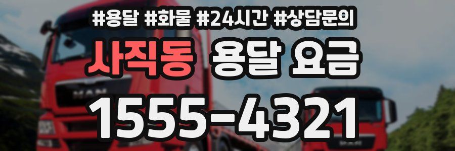 사직동 용달 요금