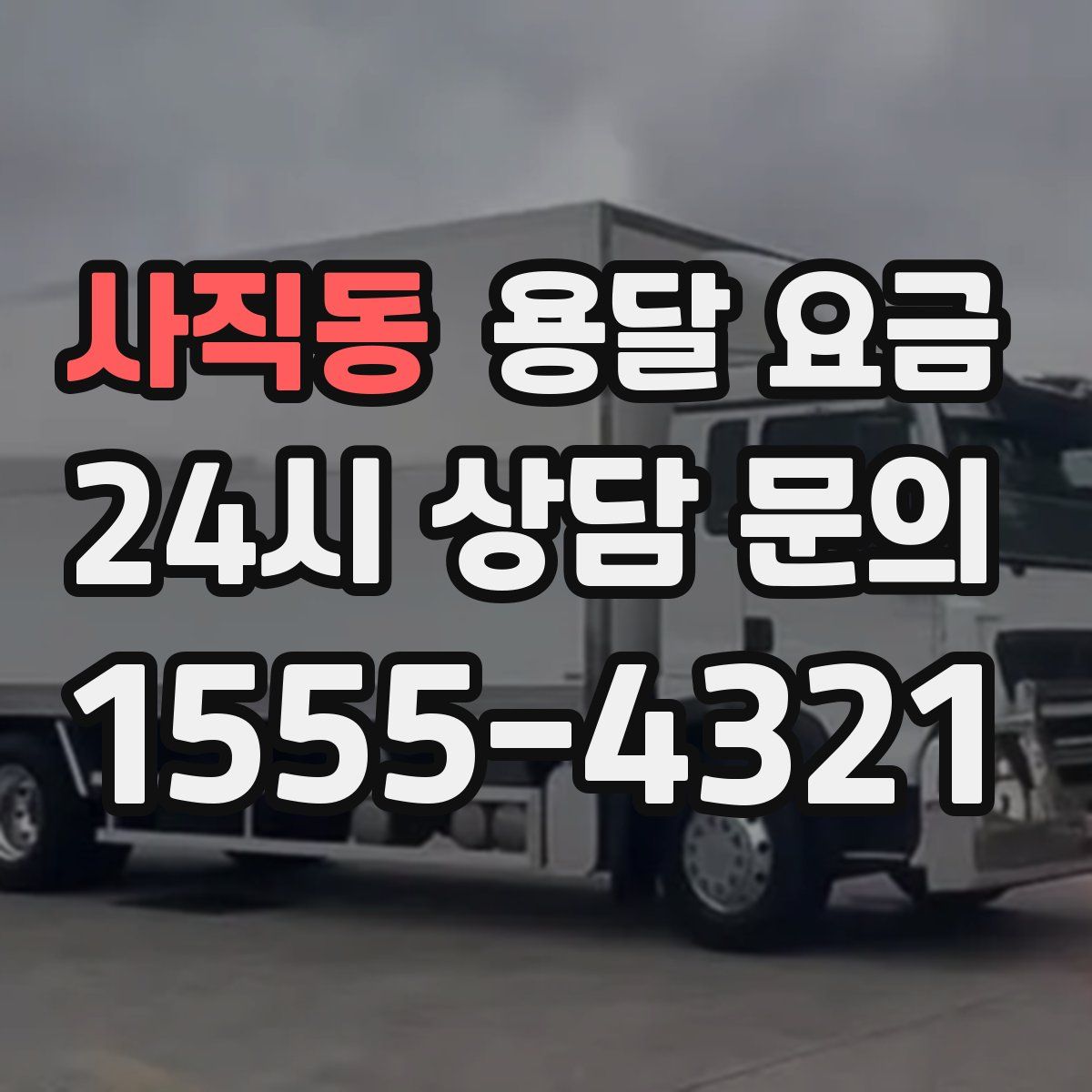 사직동 용달 요금