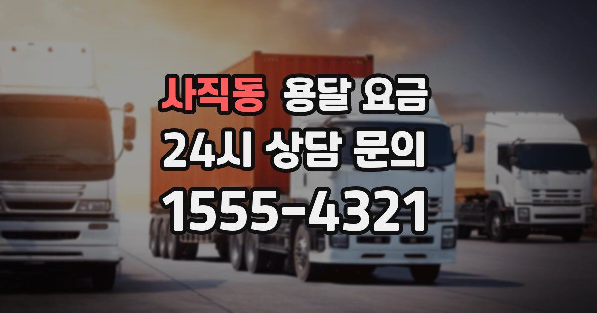 사직동 용달 요금