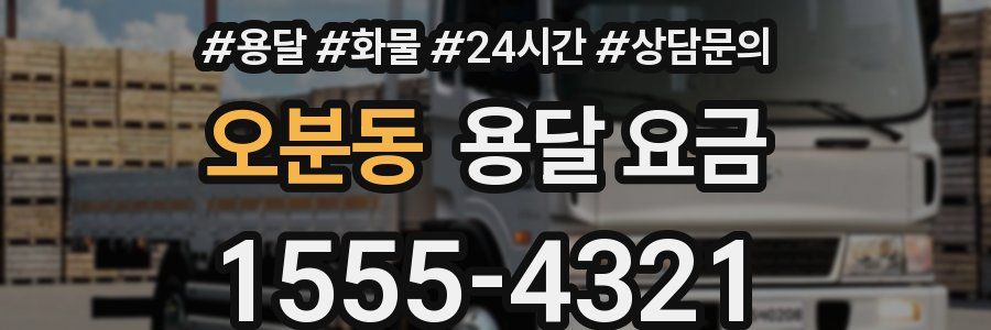 오분동 용달 요금