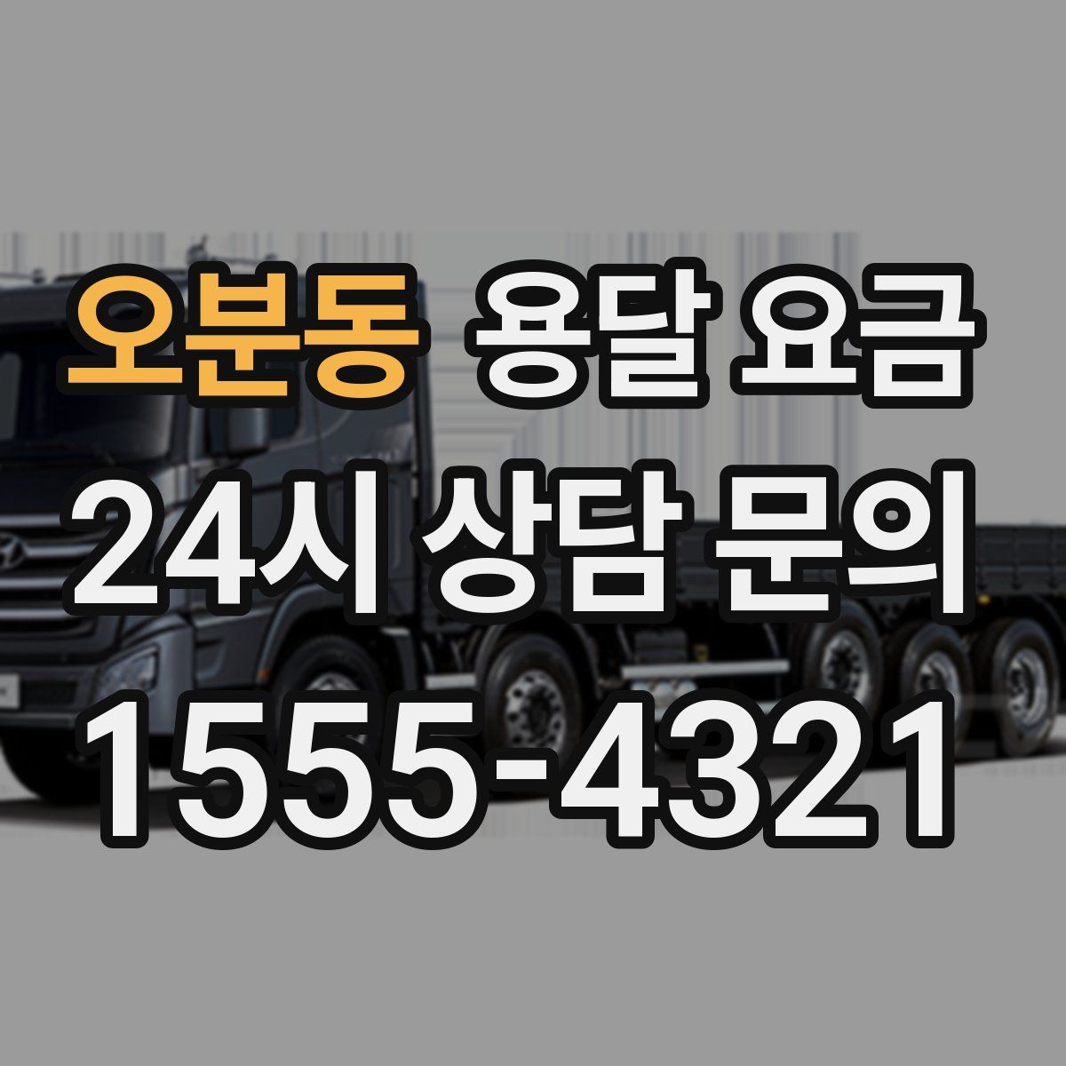 오분동 용달 요금