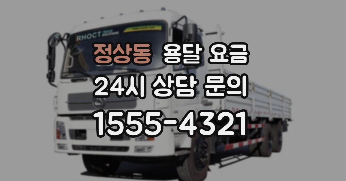 정상동 용달 요금