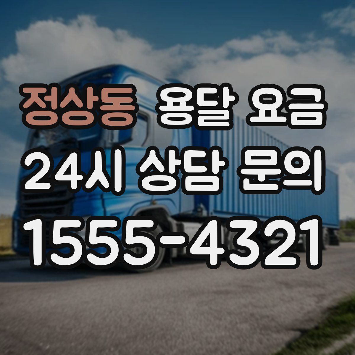 정상동 용달 요금