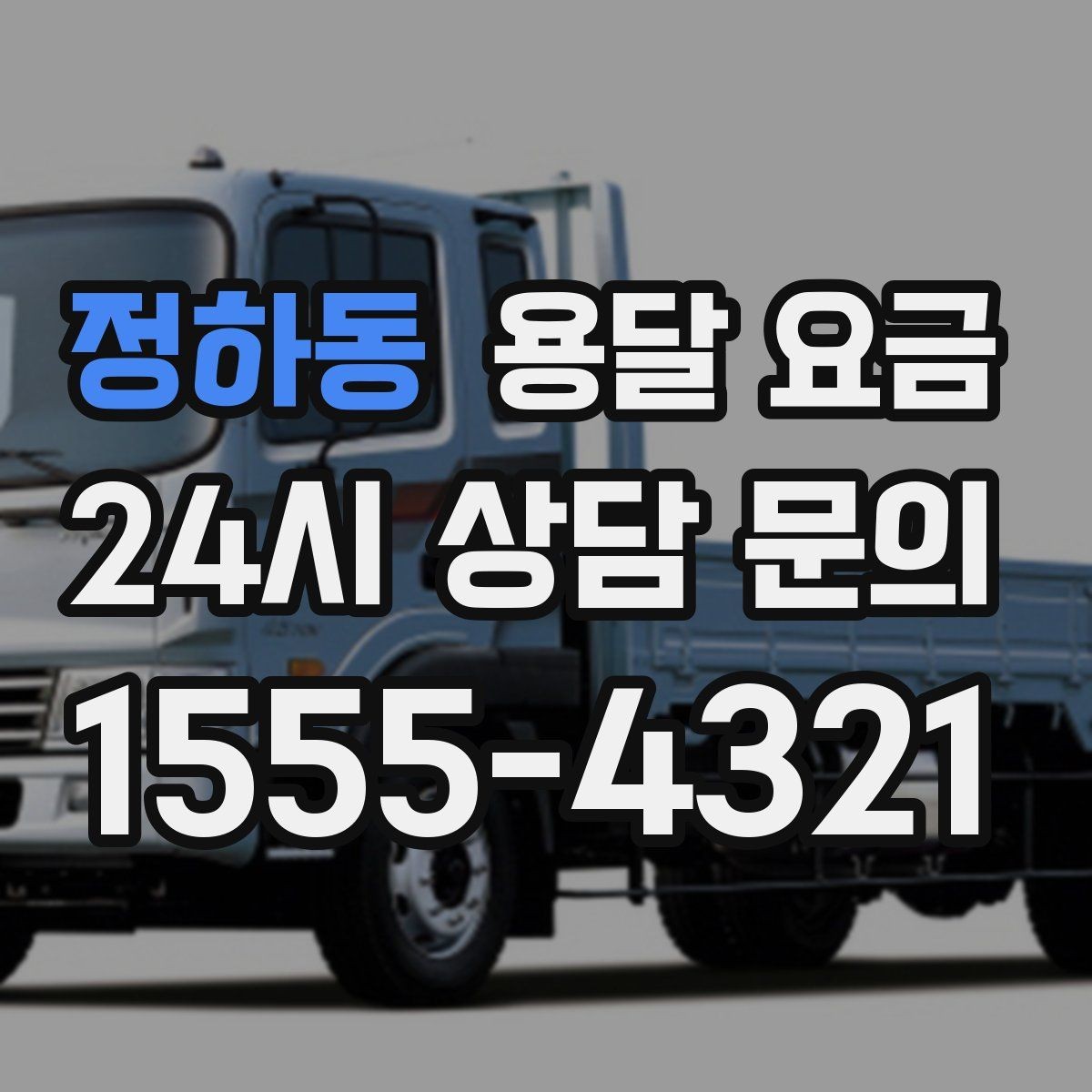 정하동 용달 요금 거리만으로 정해지지 않는 이유