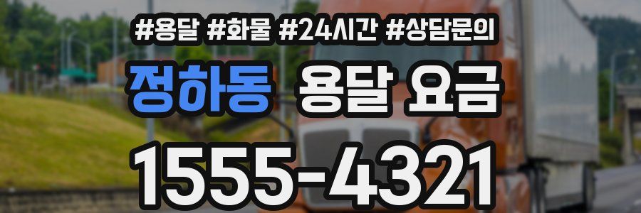 정하동 용달 요금