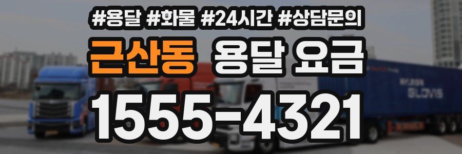 근산동 용달 요금