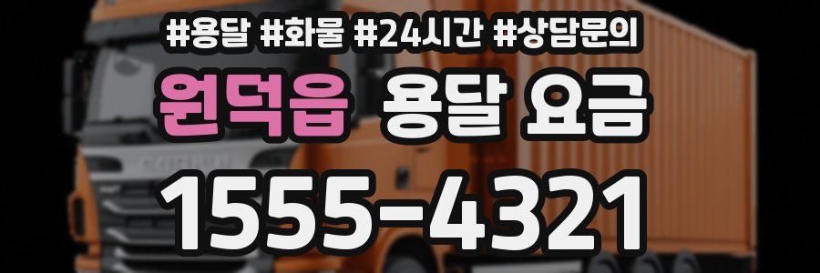 원덕읍 용달 요금