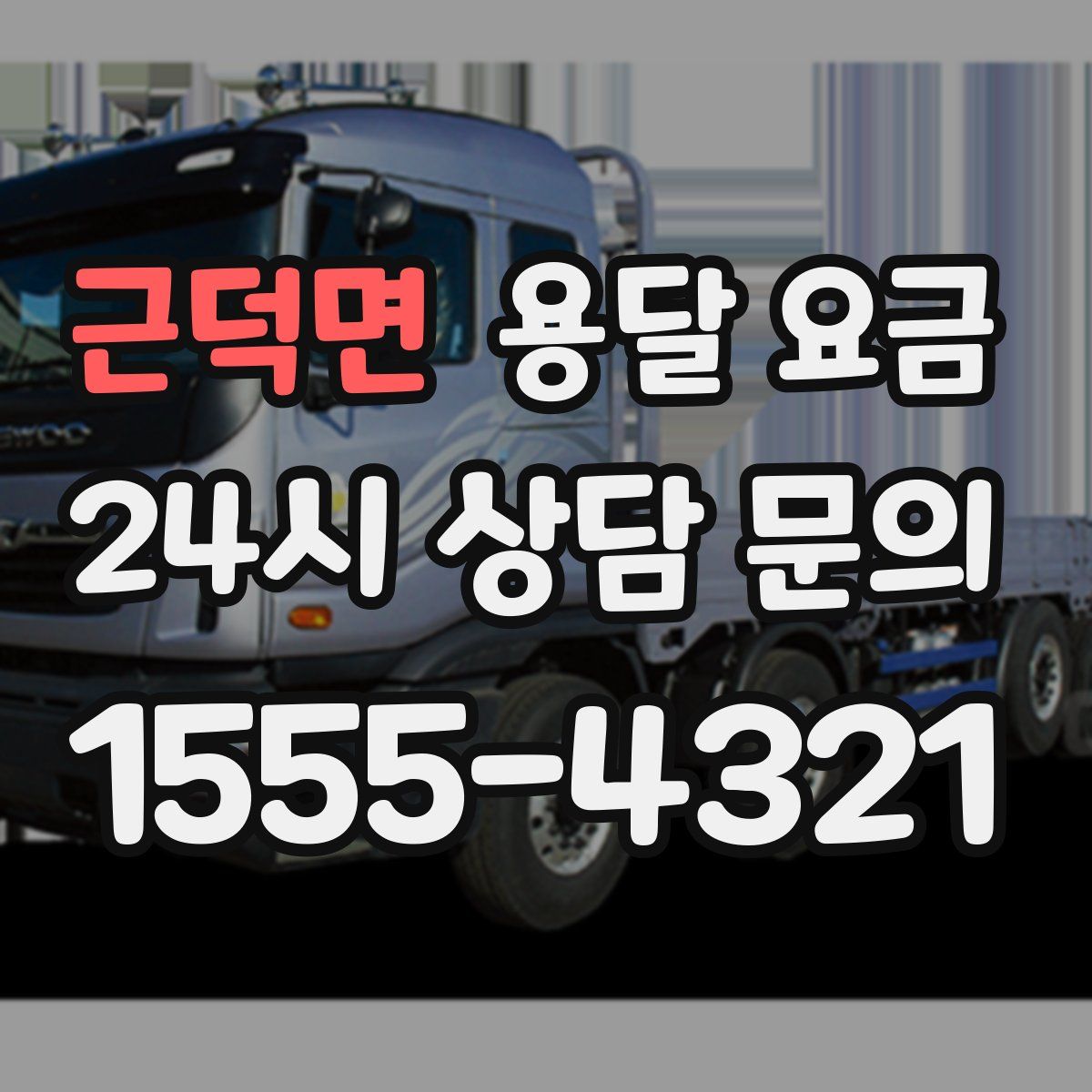 근덕면 용달 요금