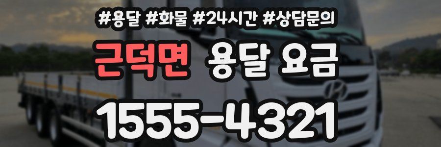 근덕면 용달 요금