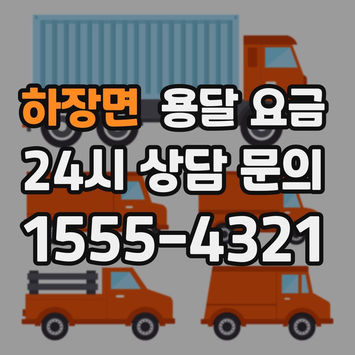 하장면 용달 요금