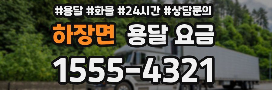 하장면 용달 요금