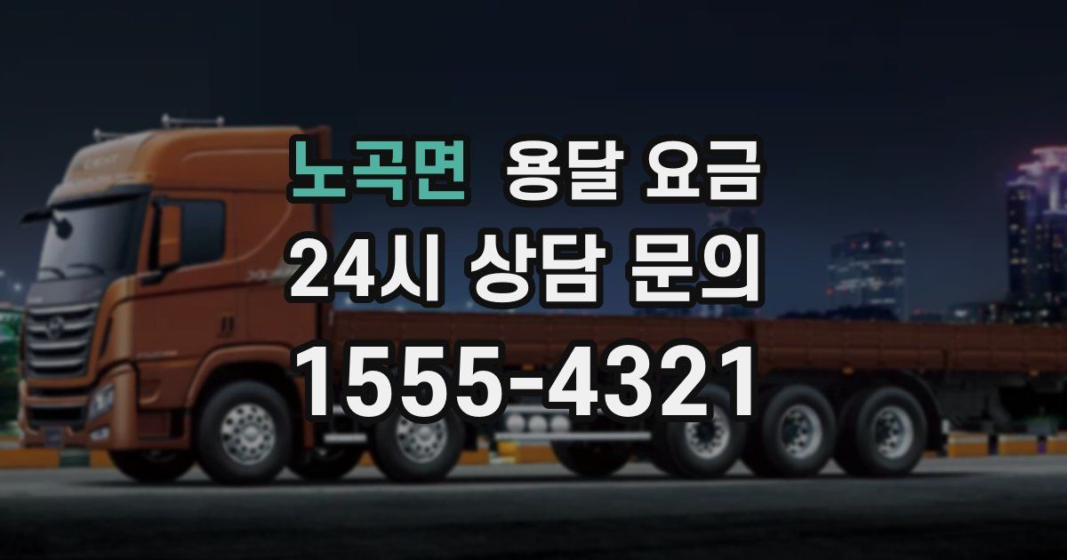 노곡면 용달 요금