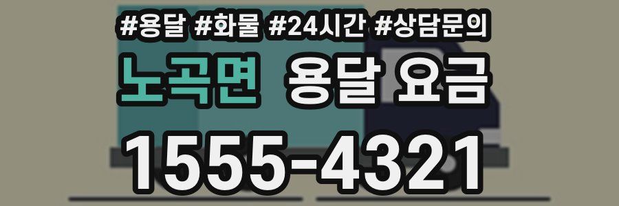 노곡면 용달 요금