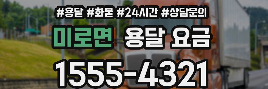 미로면 용달 요금