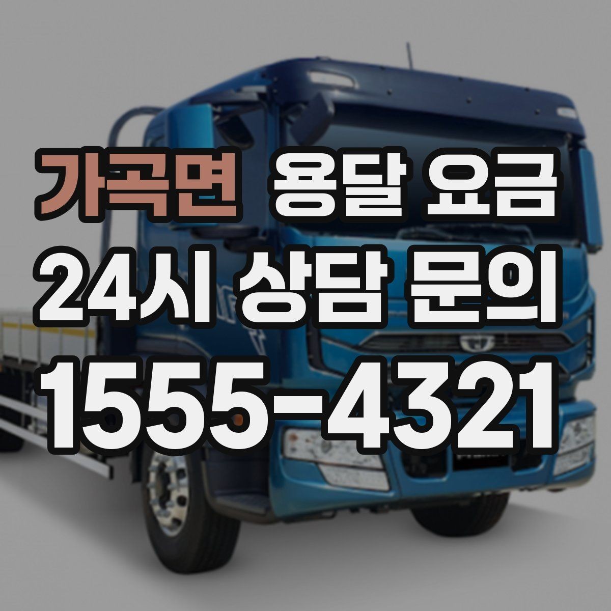 가곡면 용달 요금 고객 만족도를 높이는 요소
