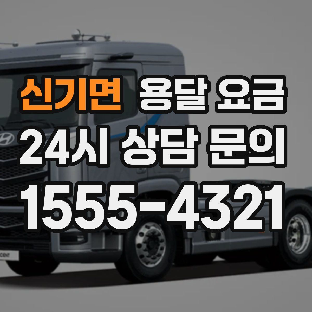 신기면 용달 요금