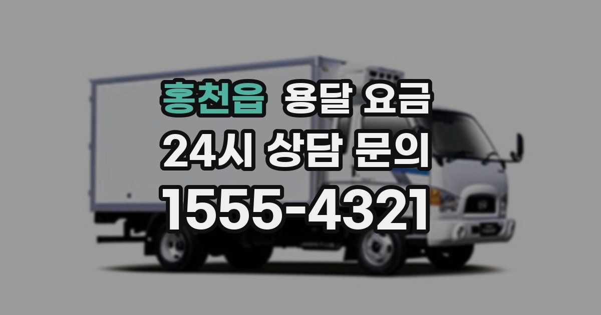 홍천읍 용달 요금