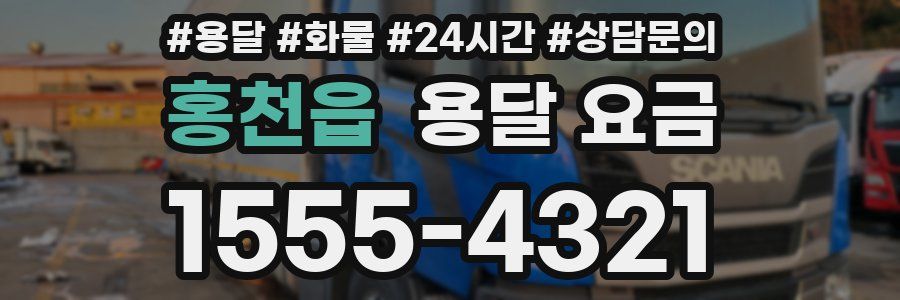 홍천읍 용달 요금