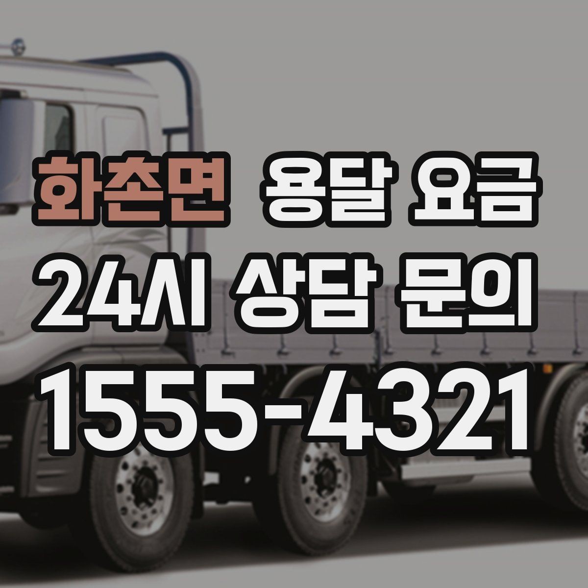 화촌면 용달 요금 대형 가구 운반 기준 정리