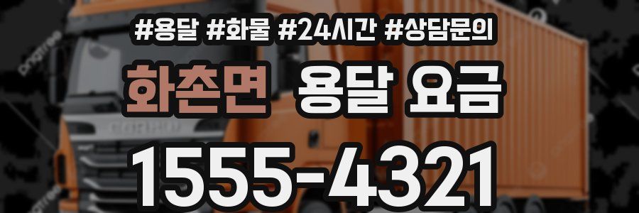 화촌면 용달 요금