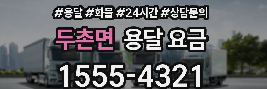 두촌면 용달 요금