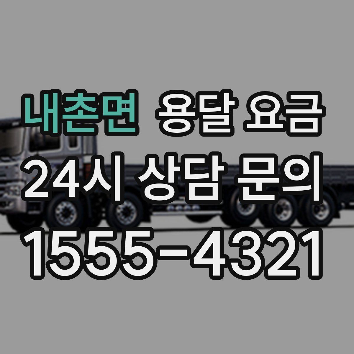 내촌면 용달 요금 가구 분해 조립 포함 여부