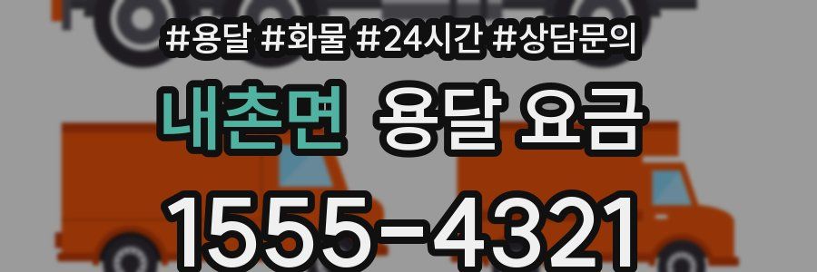 내촌면 용달 요금