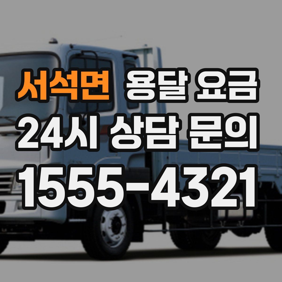 서석면 용달 요금