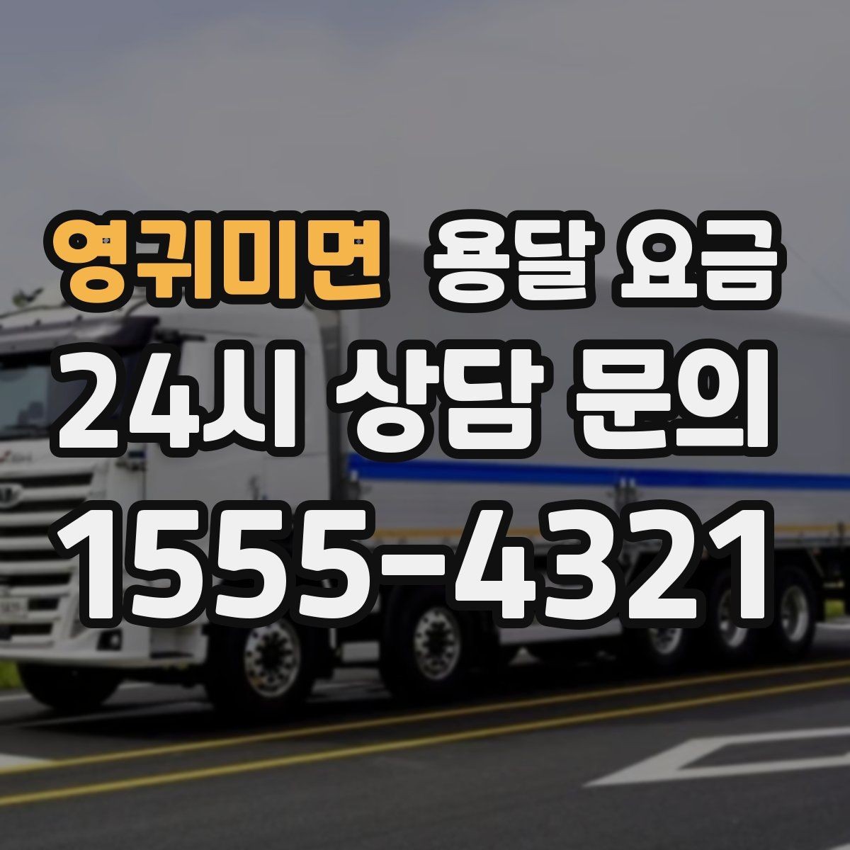 영귀미면 용달 요금 사고 발생 시 대응 기준