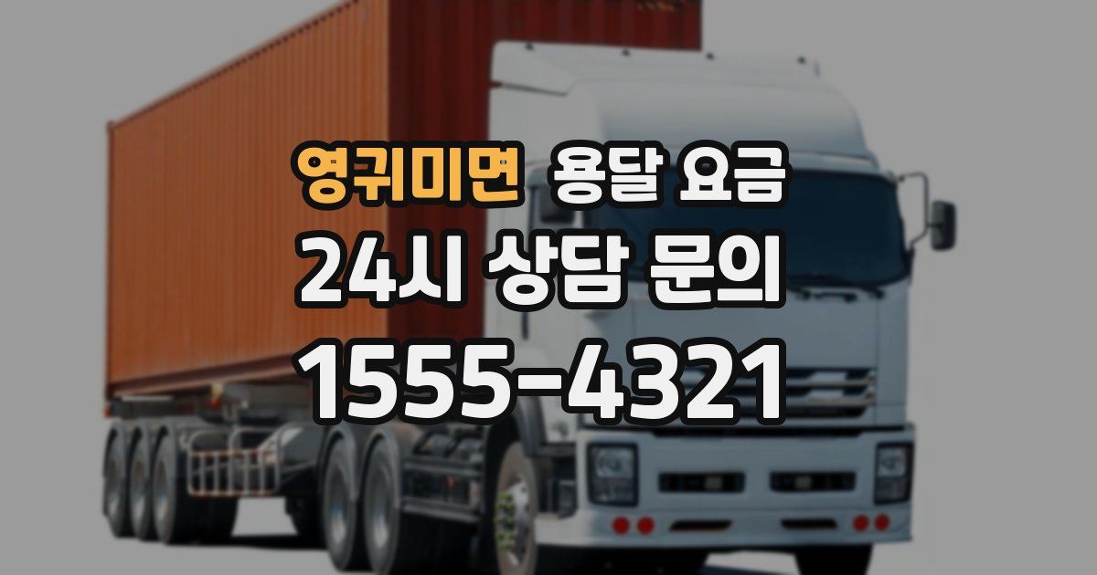 영귀미면 용달 요금